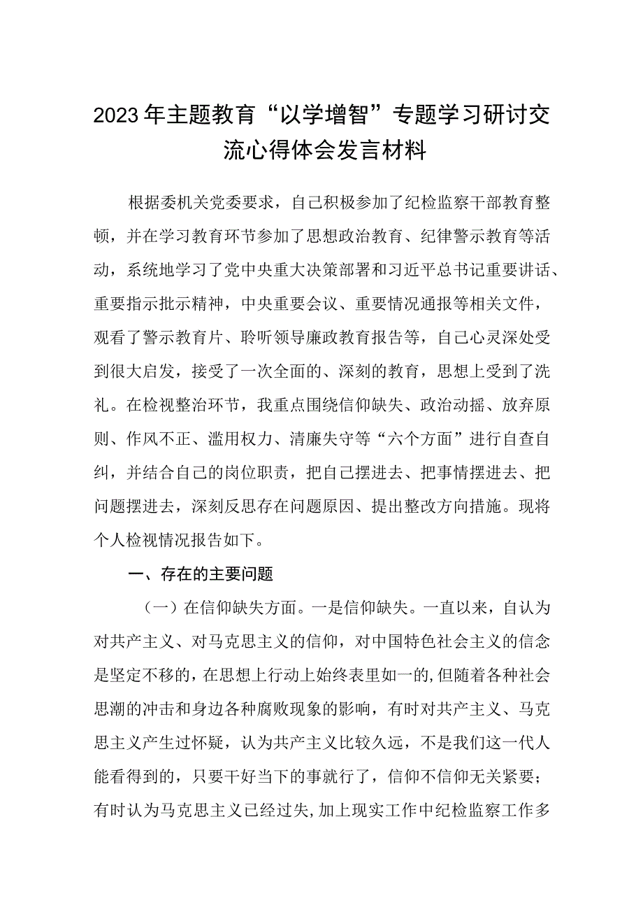 2023年主题教育以学增智专题学习研讨交流心得体会发言材料最新精选版五篇.docx_第1页