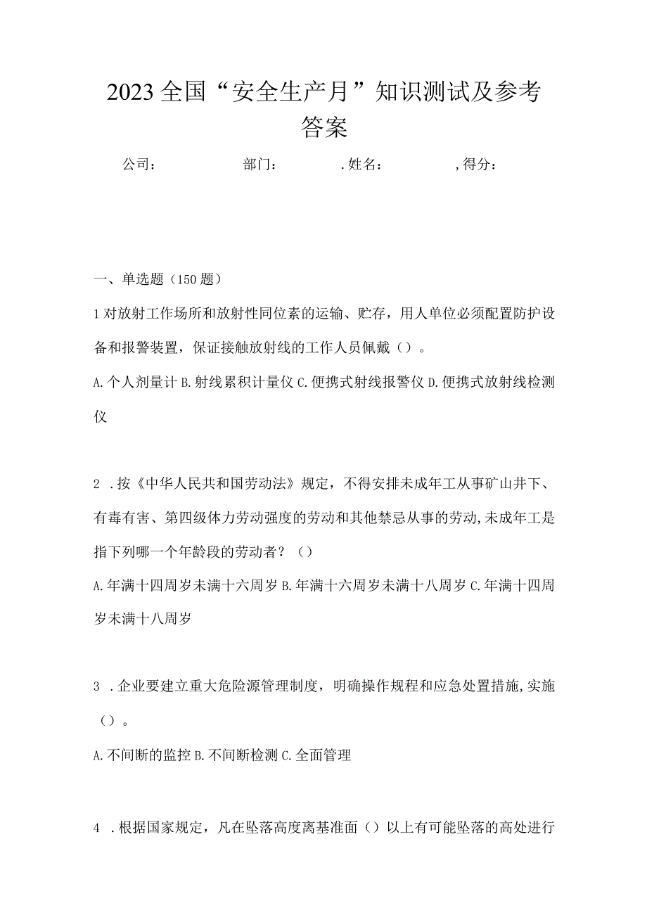 2023全国安全生产月知识测试及参考答案_001.docx_第1页