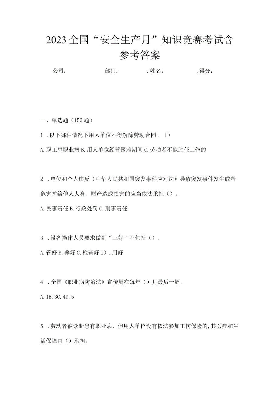 2023全国安全生产月知识竞赛考试含参考答案_001.docx_第1页