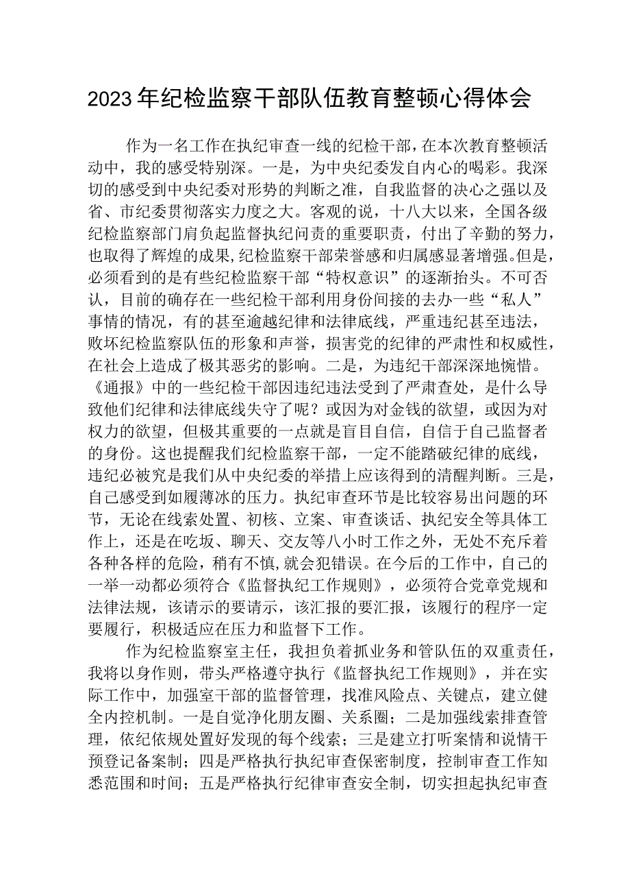 2023全国纪检监察干部队伍教育整顿教育活动的心得体会精选通用八篇.docx_第1页