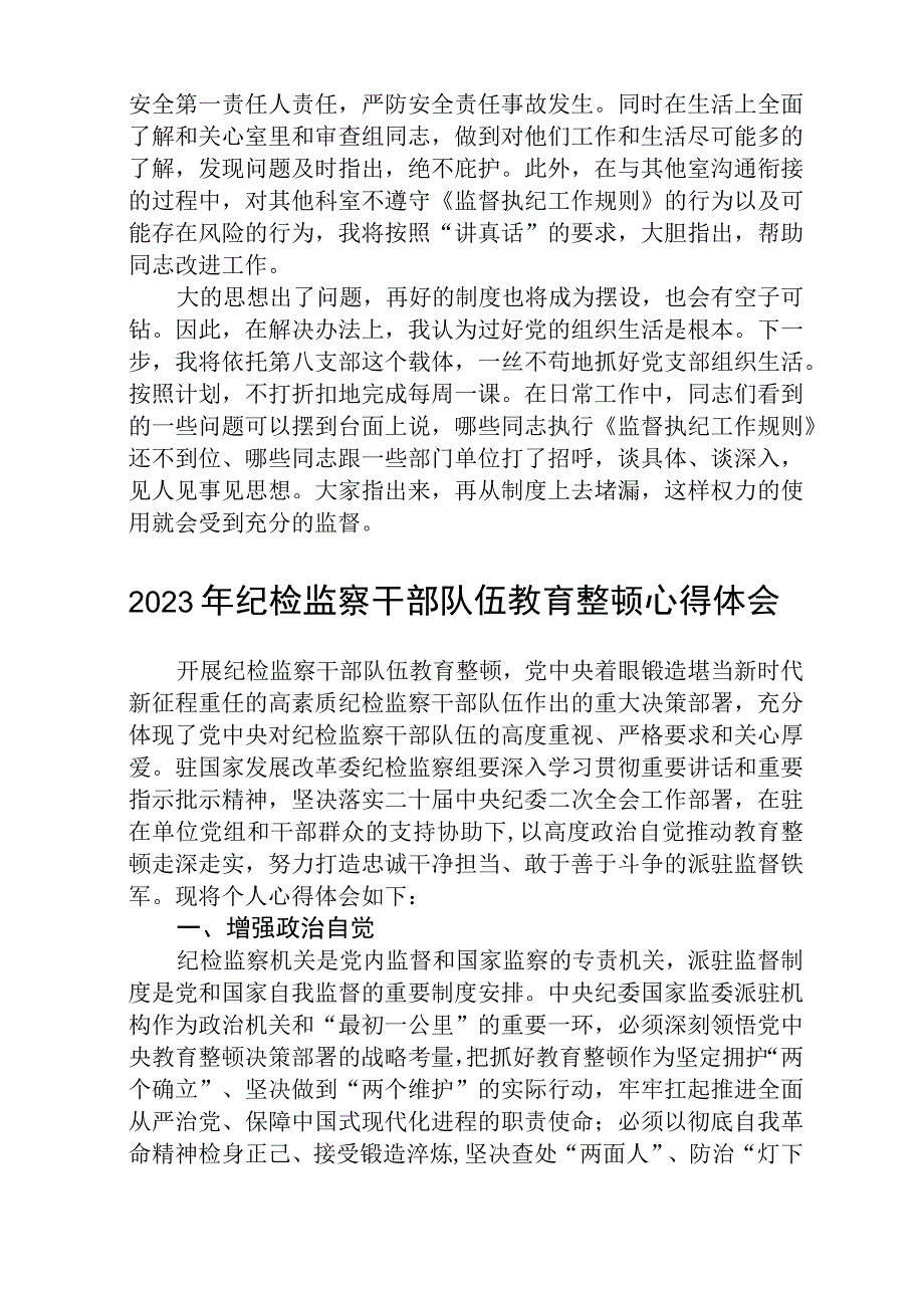 2023全国纪检监察干部队伍教育整顿教育活动的心得体会精选通用八篇.docx_第2页