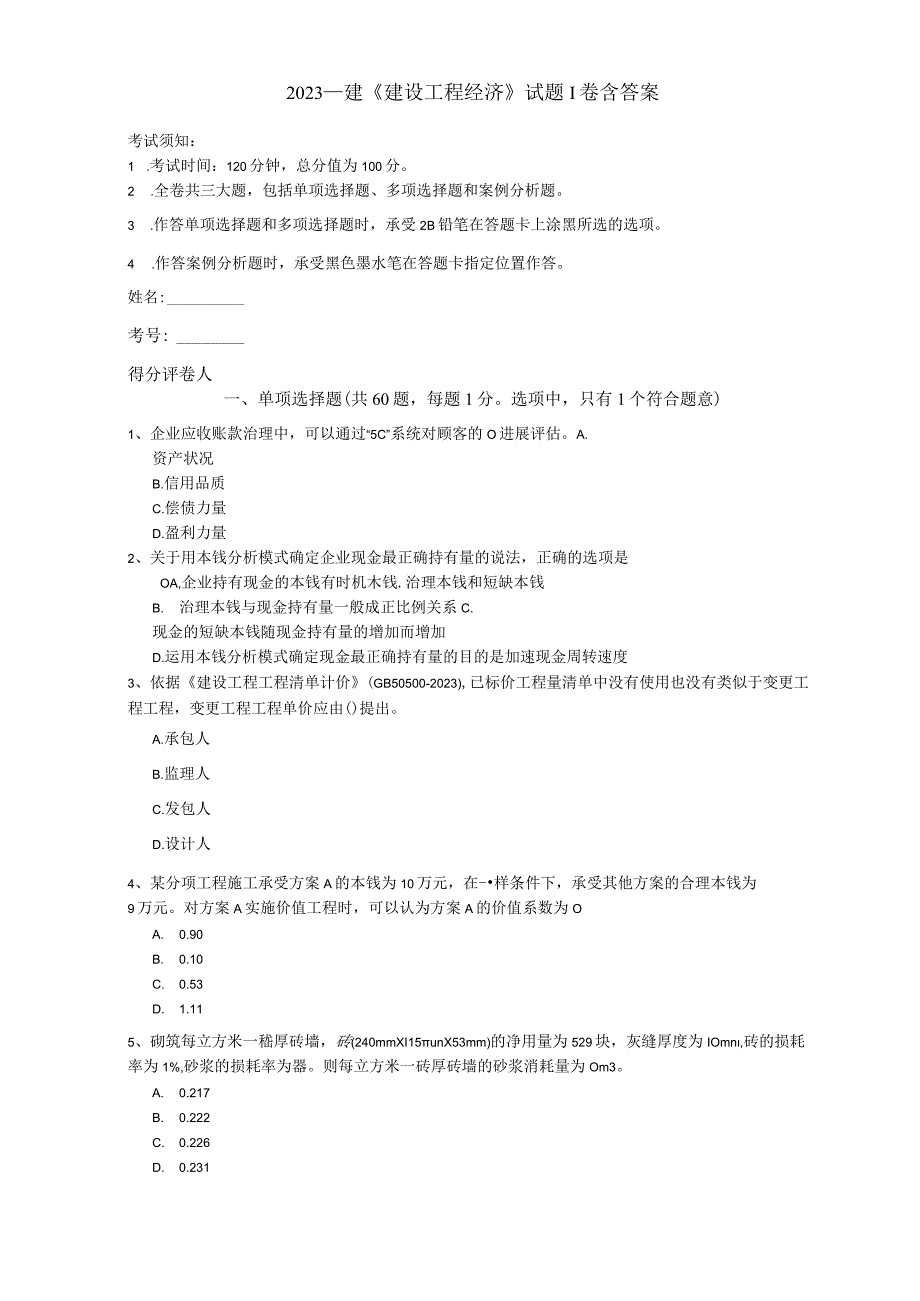 2023年一建建设工程经济试题I卷含答案.docx_第1页