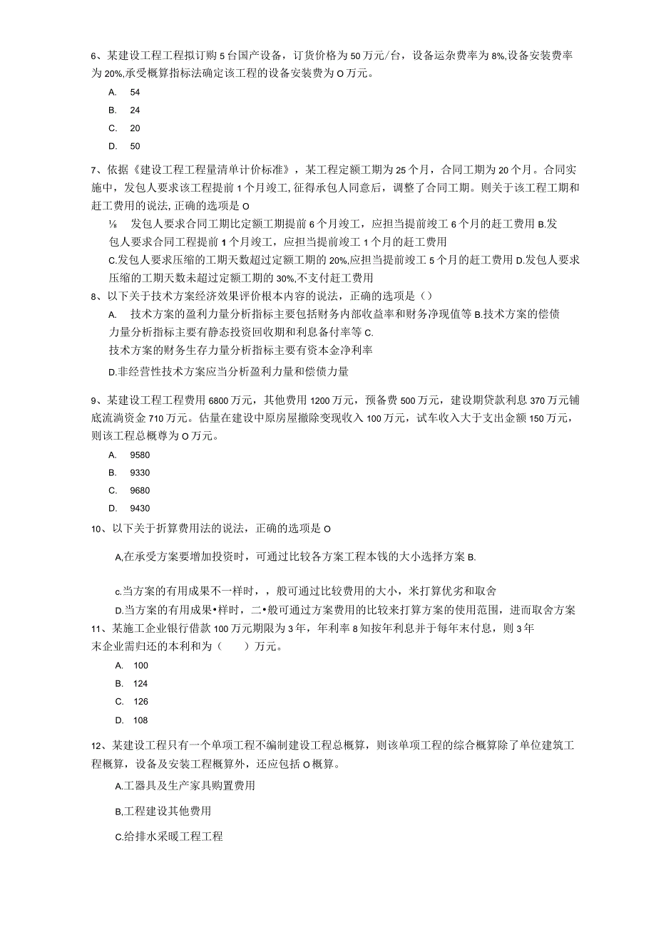 2023年一建建设工程经济试题I卷含答案.docx_第2页