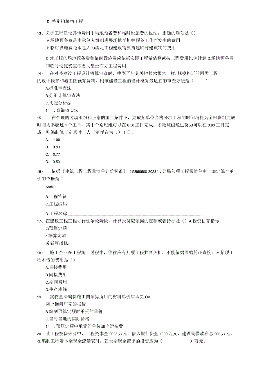 2023年一建建设工程经济试题I卷含答案.docx_第3页