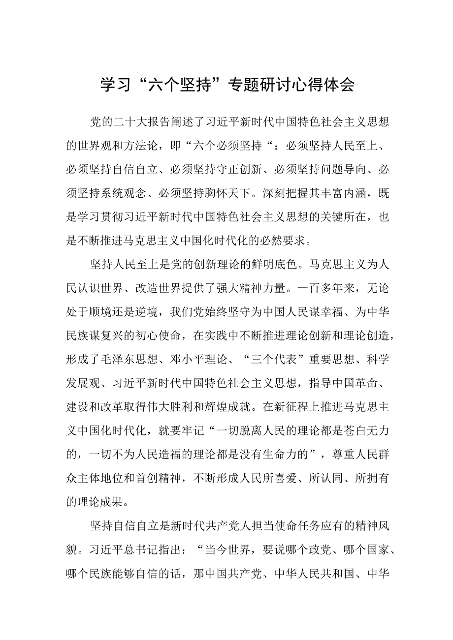 2023学习六个坚持专题研讨心得体会八篇精选供参考.docx_第1页