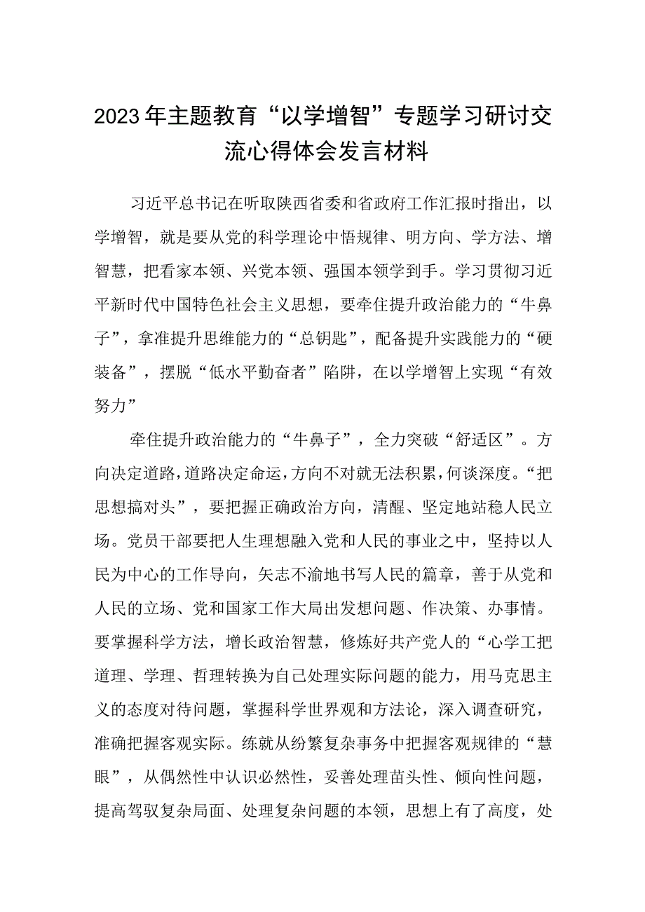 2023年主题教育以学增智专题学习研讨交流心得体会发言材料精选五篇完整版.docx_第1页