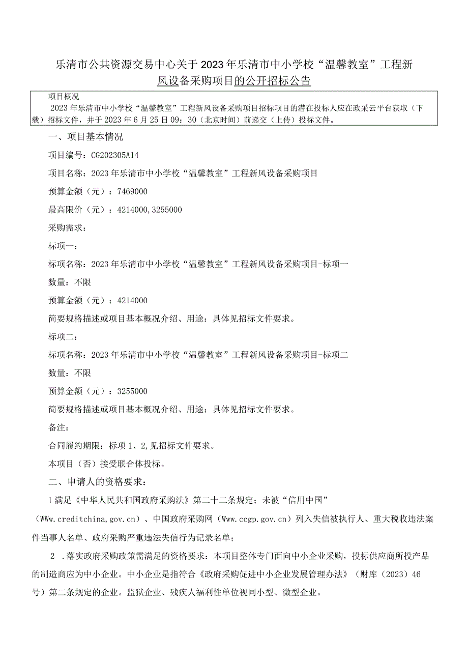 2023年乐清市中小学校温馨教室工程新风设备采购项目招标文件.docx_第3页