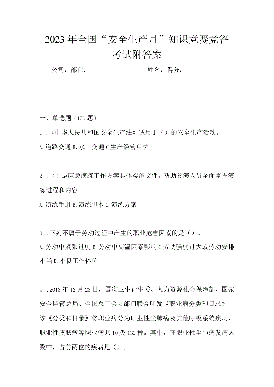 2023年全国安全生产月知识竞赛竞答考试附答案.docx_第1页