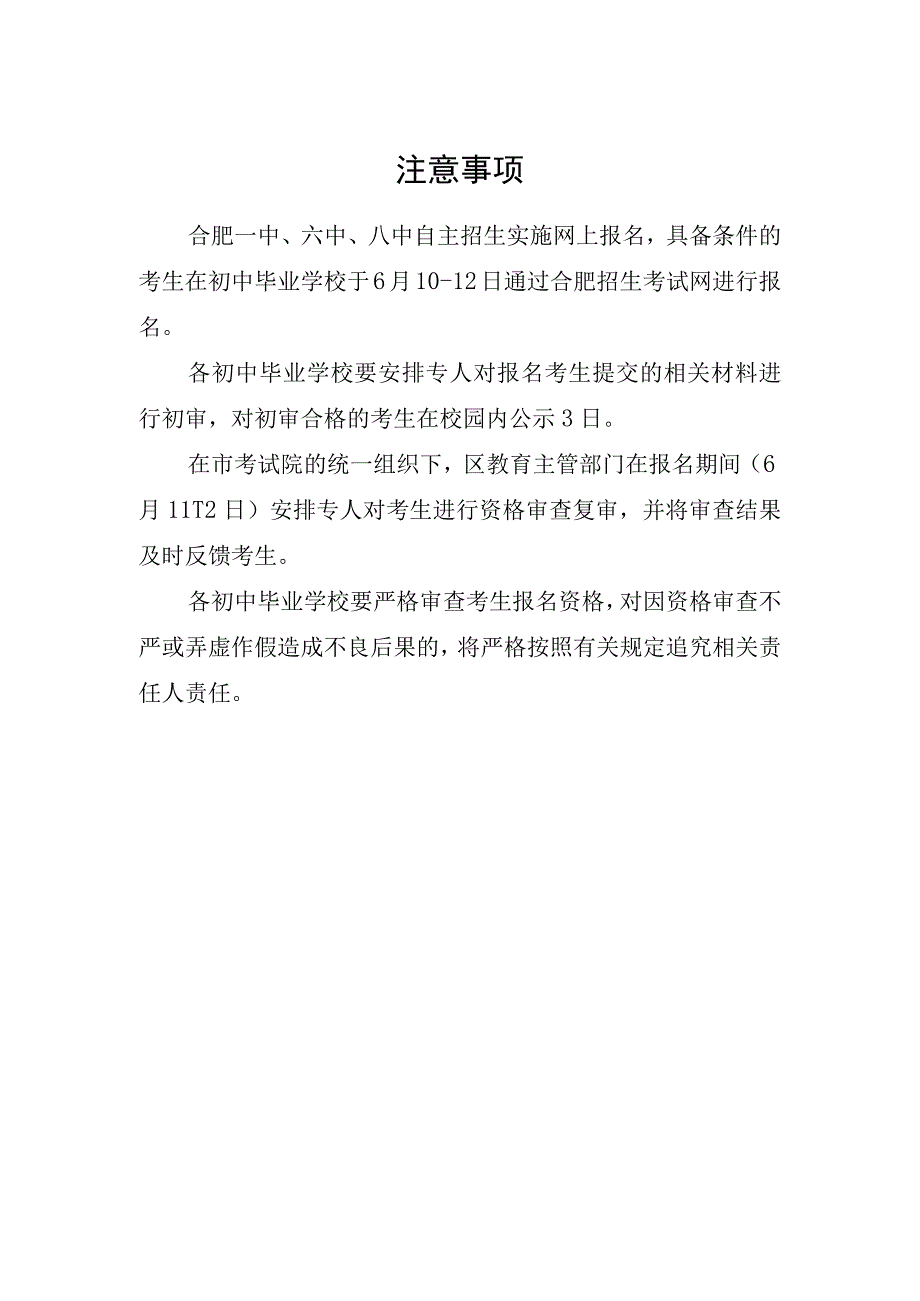 12023年合肥一中六中八中自主招生报名注意事项.docx_第1页