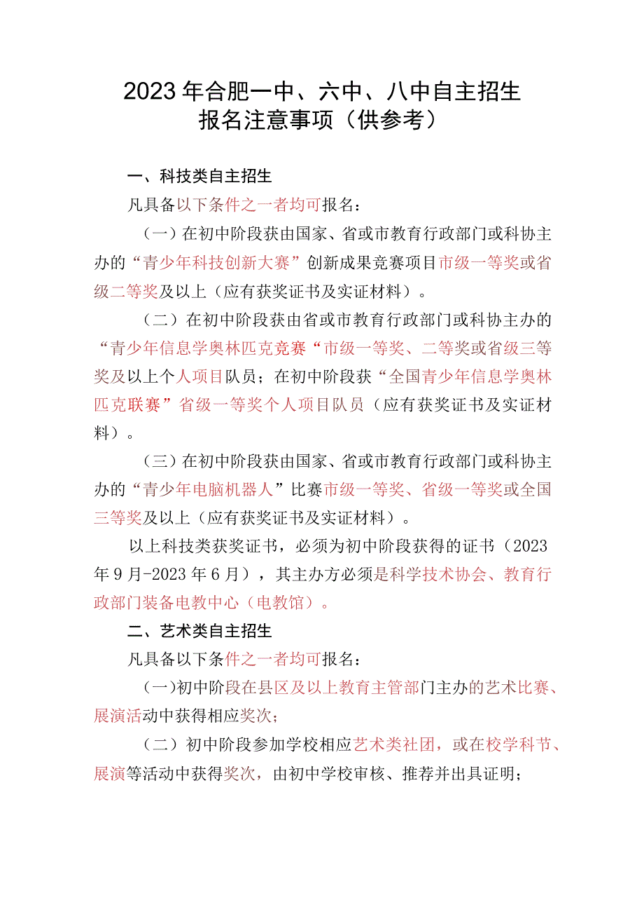 12023年合肥一中六中八中自主招生报名注意事项.docx_第2页