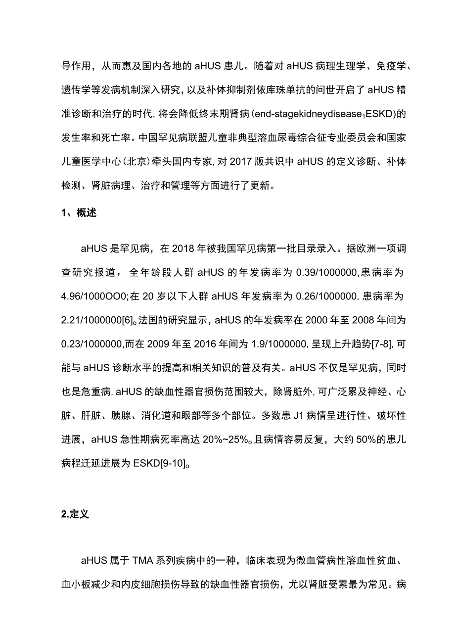 2023中国儿童非典型溶血尿毒综合征诊治专家共识最全版.docx_第2页