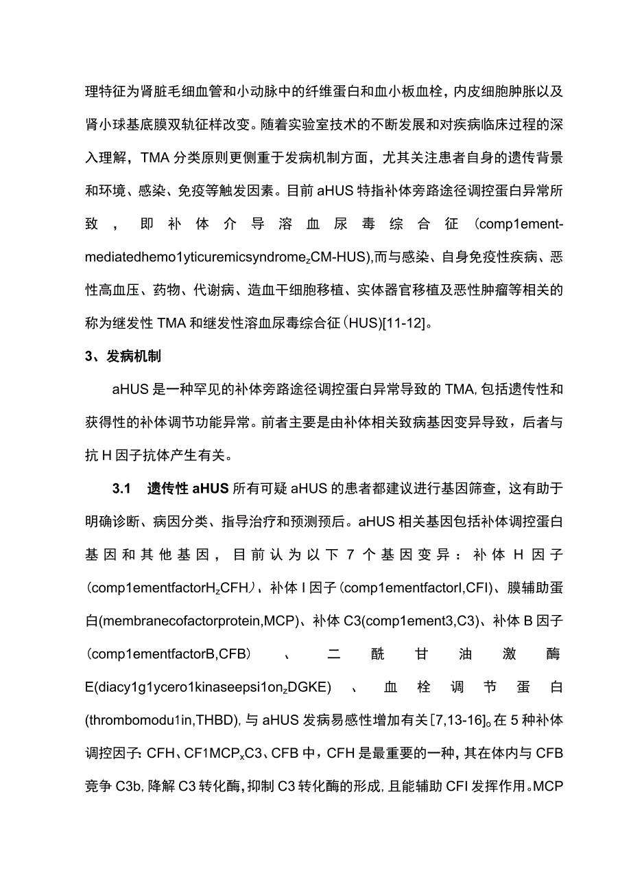 2023中国儿童非典型溶血尿毒综合征诊治专家共识最全版.docx_第3页