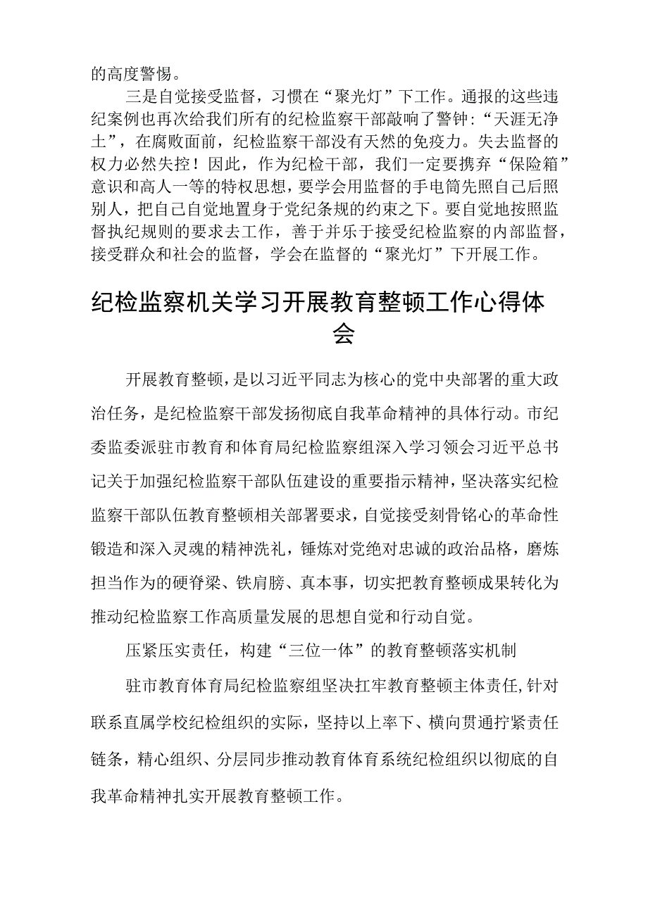 2023全国纪检监察干部队伍教育整顿心得体会精选三篇通用范文.docx_第2页