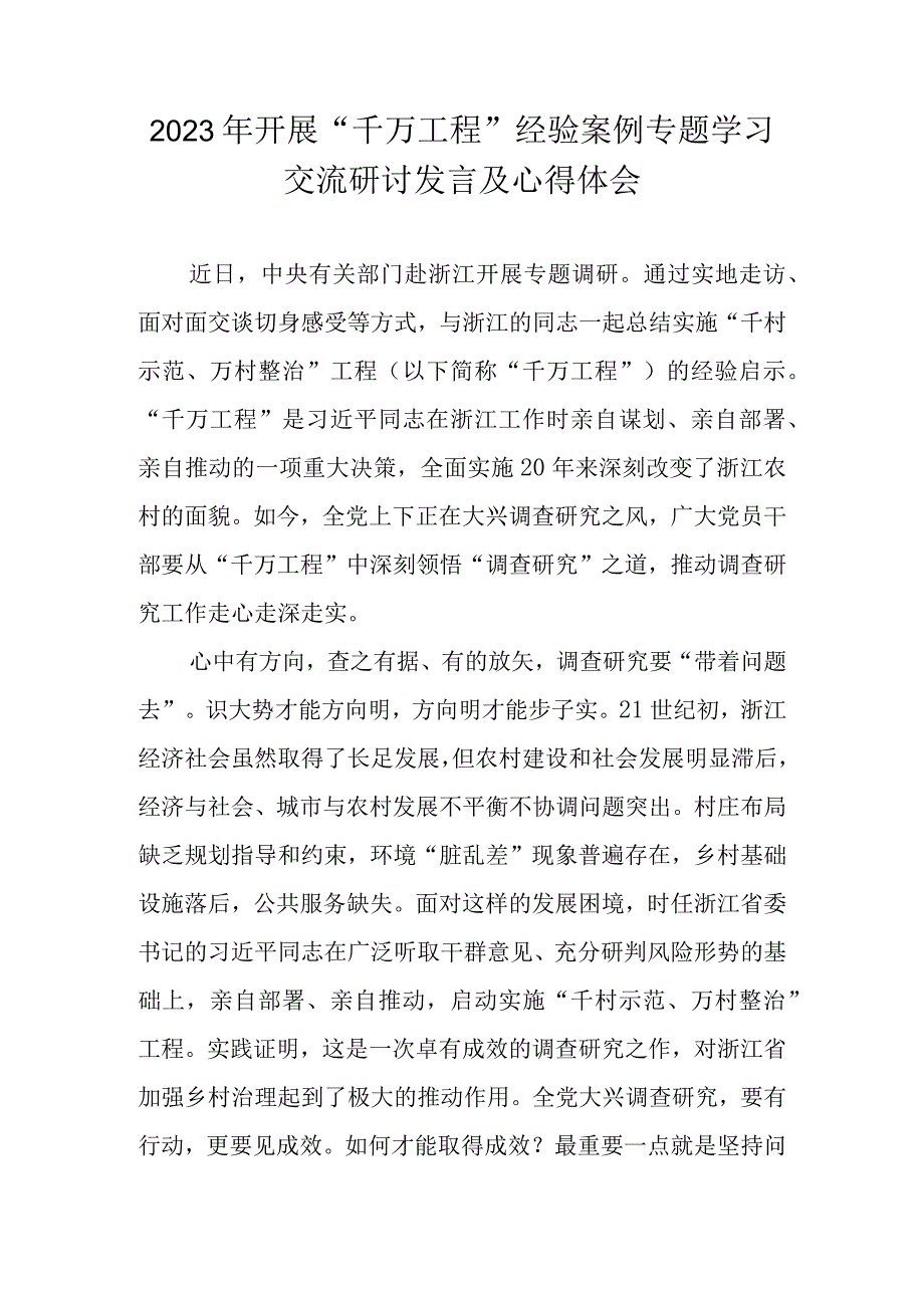 2023学习浙江千万工程经验案例专题研讨心得体会发言材料 共五篇.docx_第1页