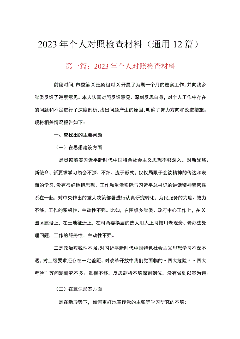 2023年个人对照检查材料通用12篇.docx_第1页