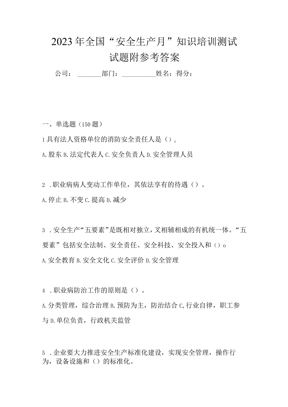 2023年全国安全生产月知识培训测试试题附参考答案_001.docx_第1页