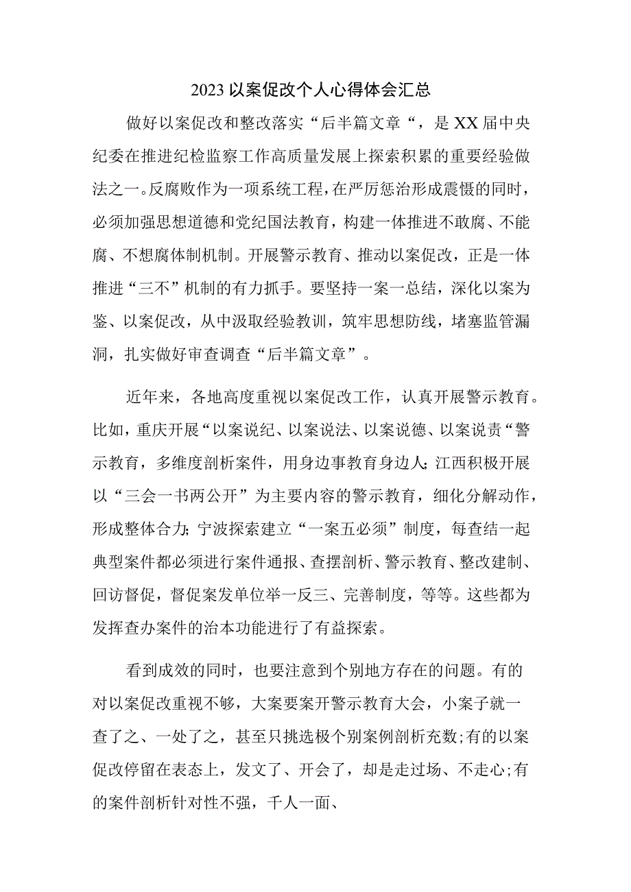 2023以案促改个人心得体会汇总.docx_第1页