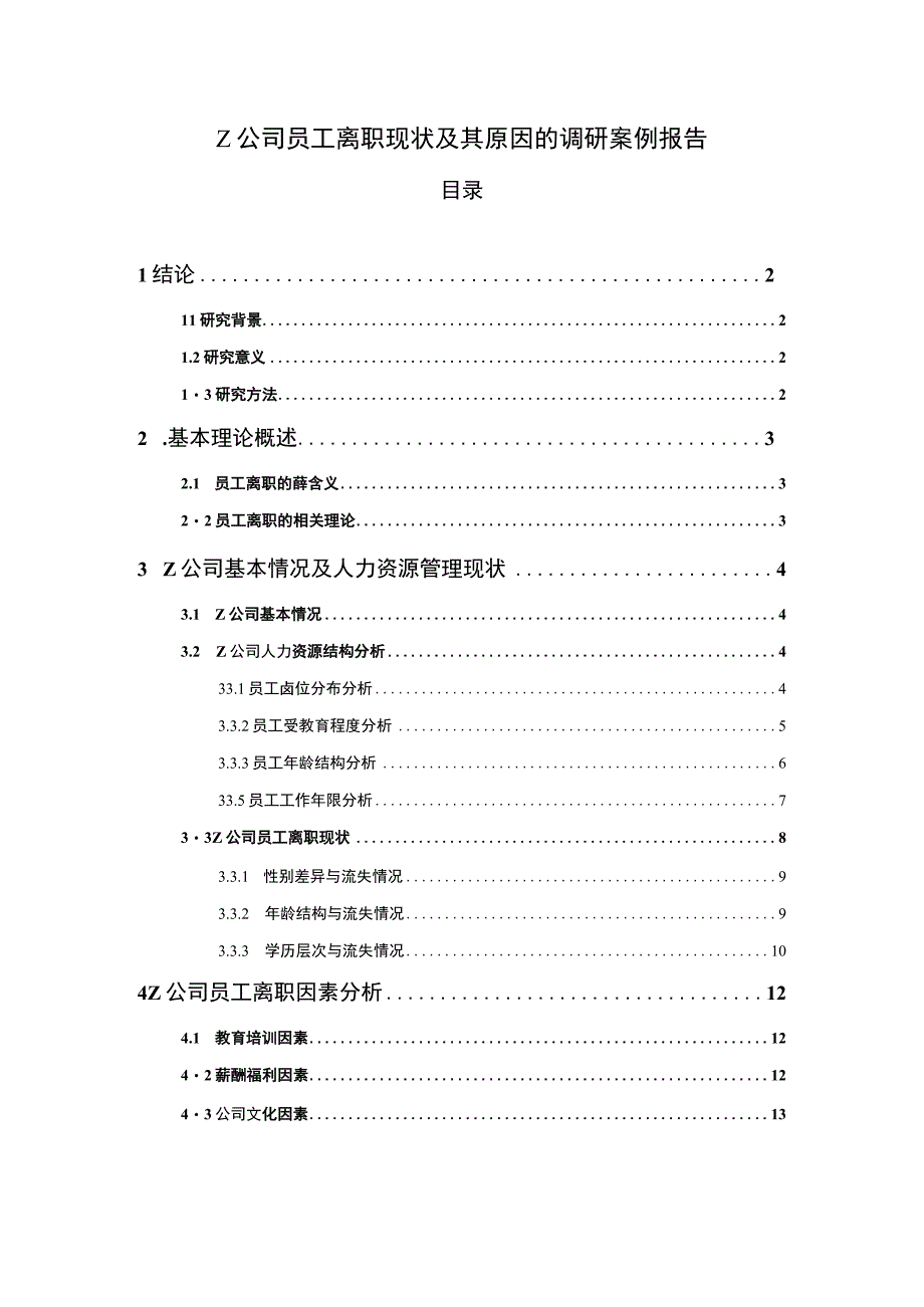 2023公司员工离职现状及其原因研究论文.docx_第1页