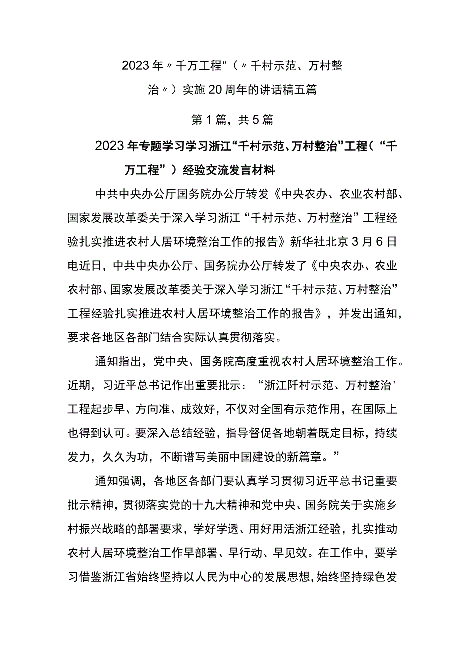 2023年千万工程千村示范万村整治实施20周年的讲话稿五篇.docx_第1页