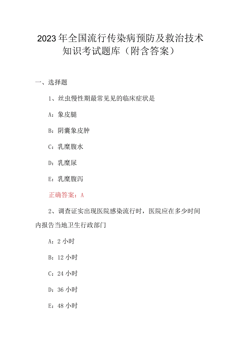 2023年全国流行传染病预防及救治技术知识考试题库附含答案.docx_第1页