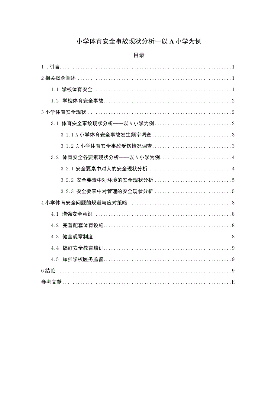 2023小学体育安全管理研究论文.docx_第1页