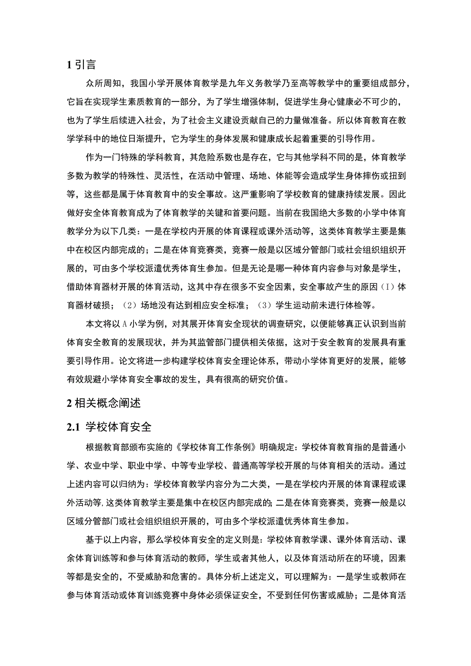 2023小学体育安全管理研究论文.docx_第2页