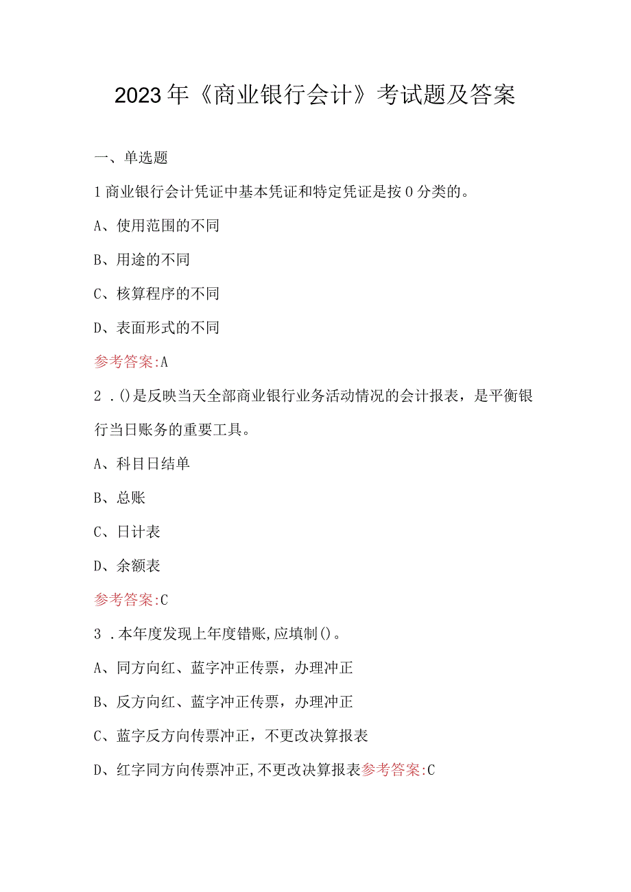 2023年《商业银行会计》考试题及答案.docx_第1页