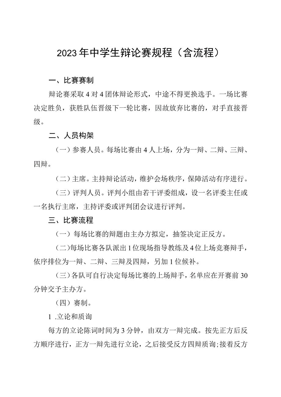 2023年中学生辩论赛规程含流程.docx_第1页