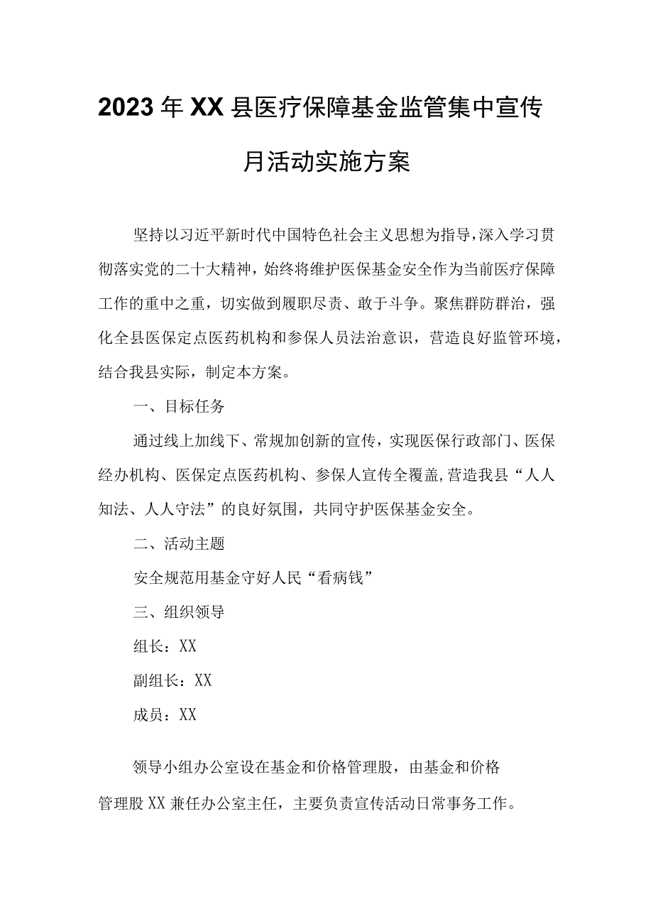 2023年XX县医疗保障基金监管集中宣传月活动实施方案.docx_第1页