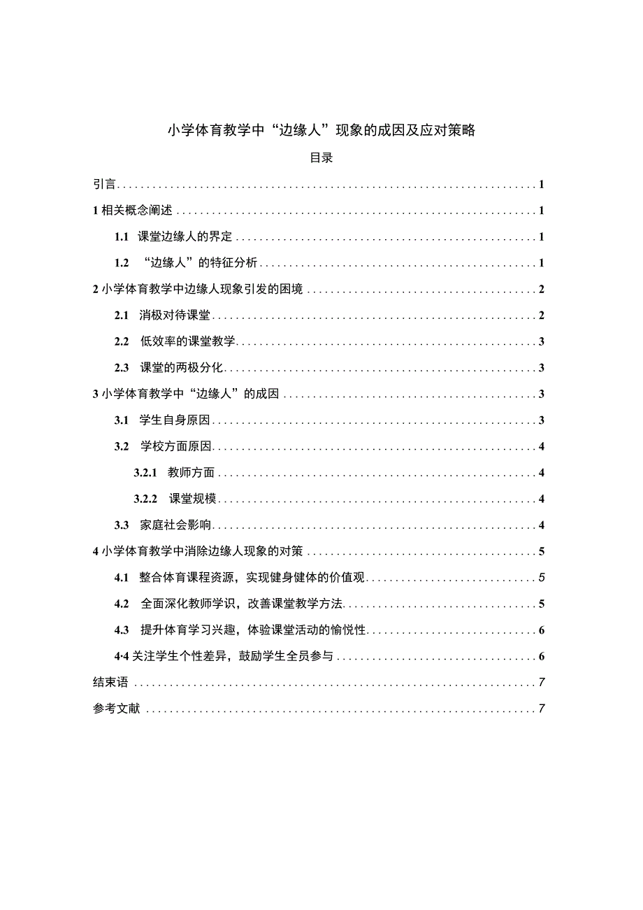 2023小学体育教学研究论文.docx_第1页