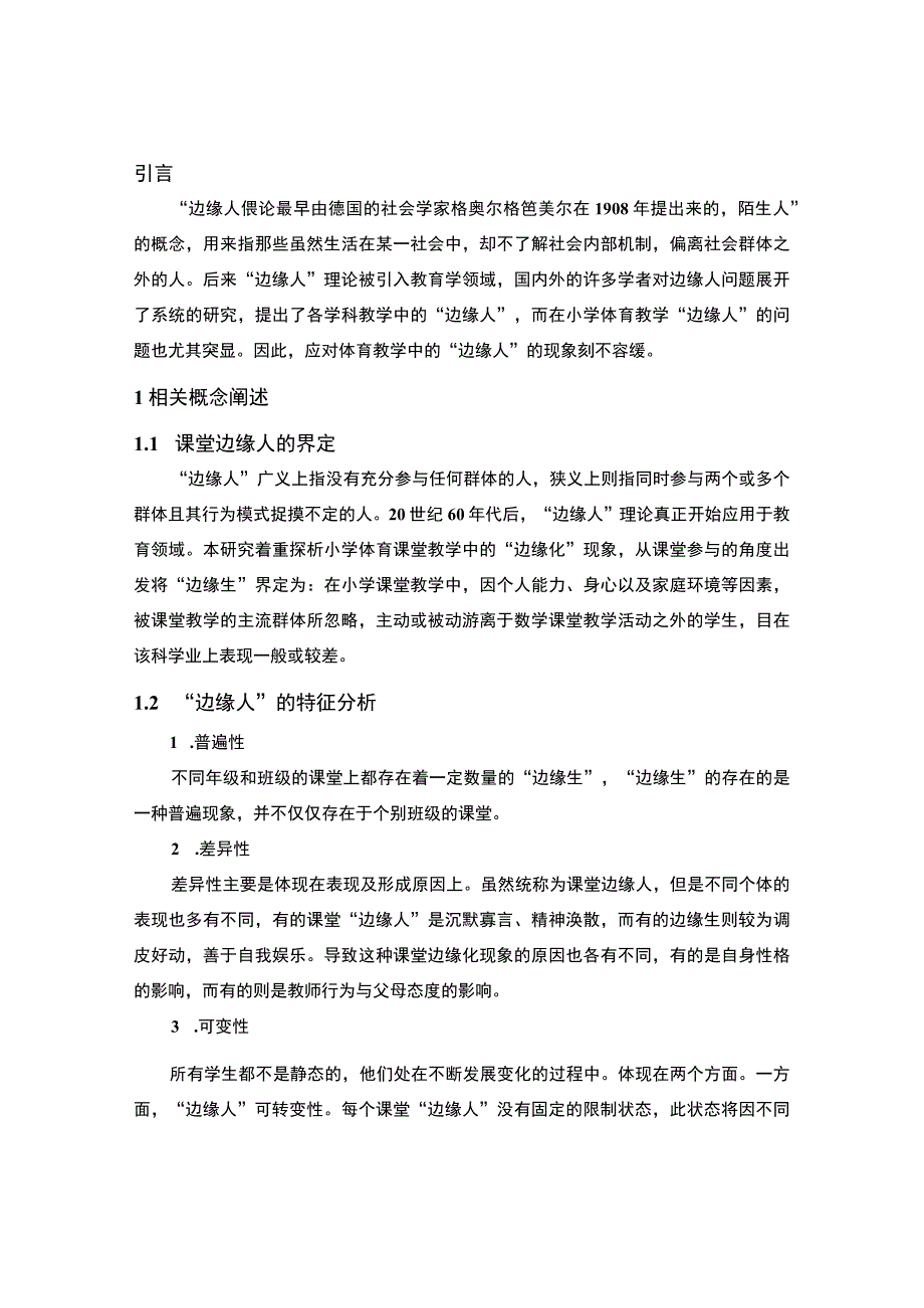 2023小学体育教学研究论文.docx_第2页