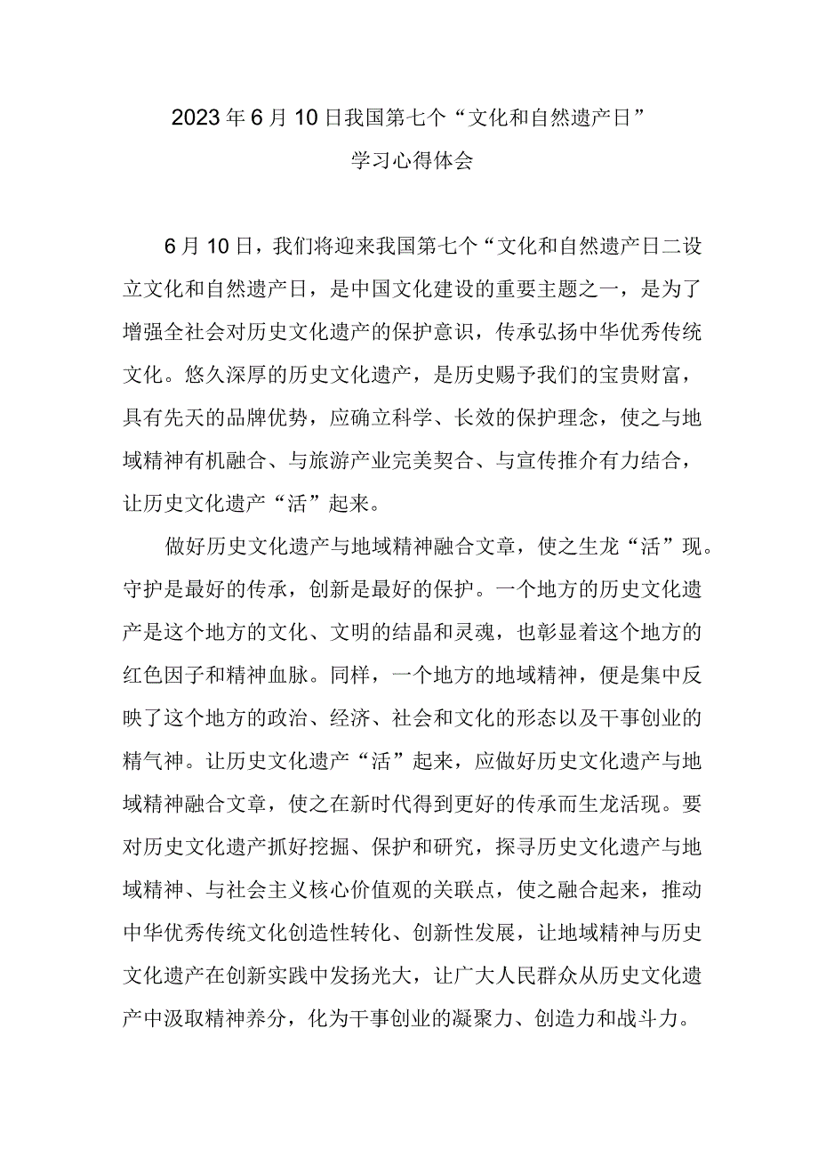 2023年6月10日我国第七个文化和自然遗产日学习心得体会.docx_第1页