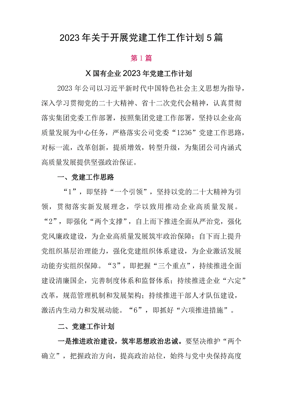 2023年关于开展党建工作工作计划5篇.docx_第1页