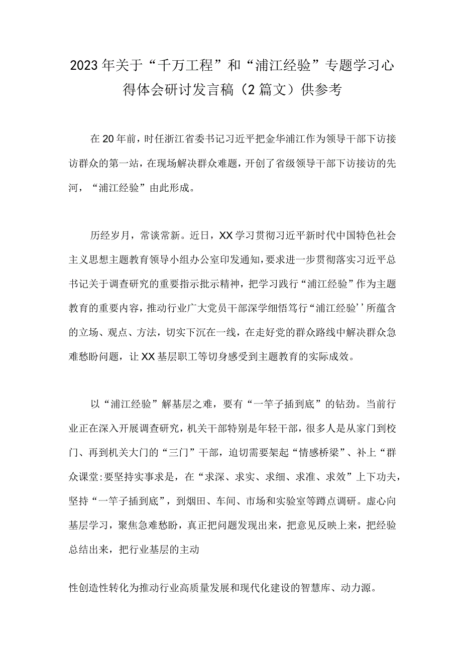 2023年关于千万工程和浦江经验专题学习心得体会研讨发言稿2篇文供参考.docx_第1页