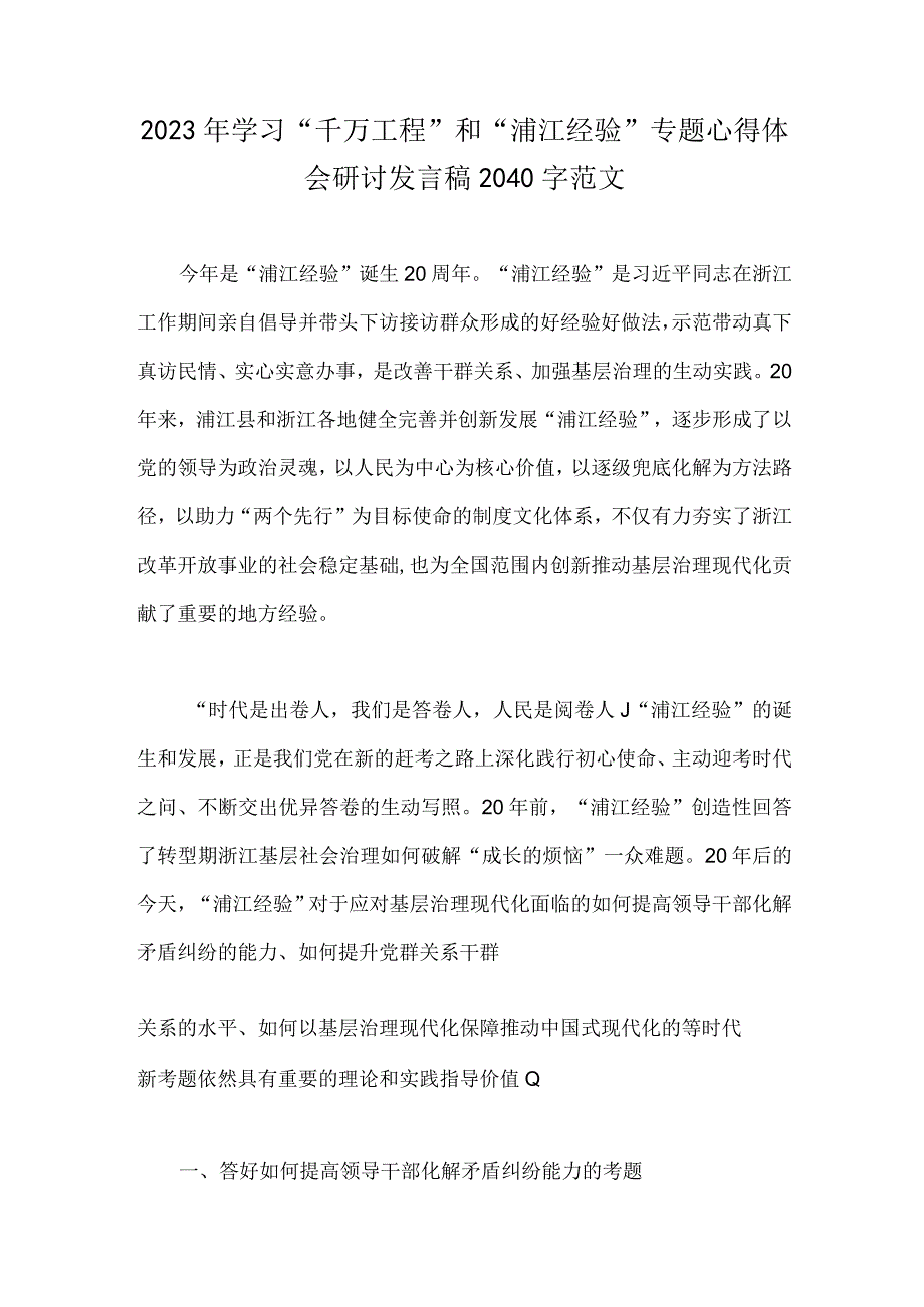 2023年关于千万工程和浦江经验专题学习心得体会研讨发言稿2篇文供参考.docx_第3页