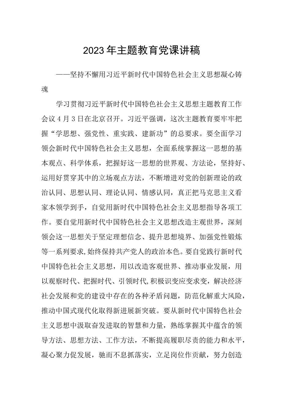 2023年主题教育党课讲稿五篇精选汇编.docx_第1页