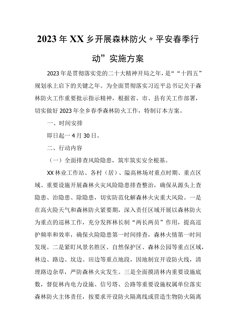 2023年XX乡开展森林防火平安春季行动实施方案.docx_第1页