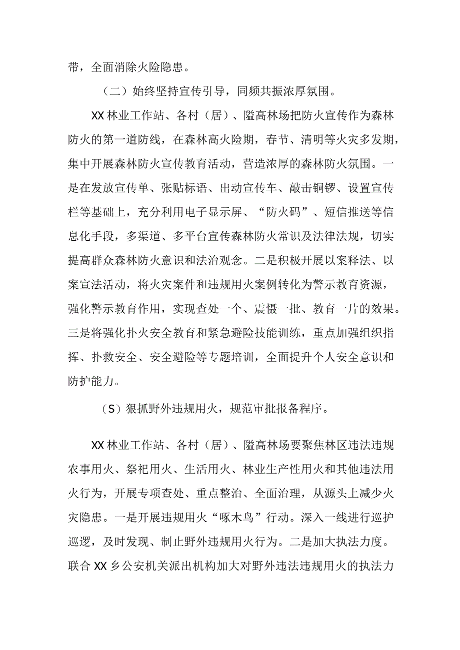 2023年XX乡开展森林防火平安春季行动实施方案.docx_第2页