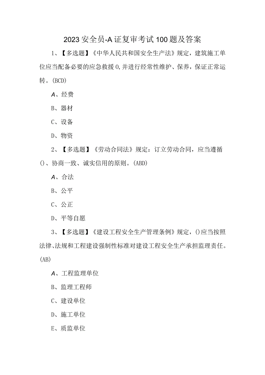 2023安全员A证复审考试100题及答案.docx_第1页