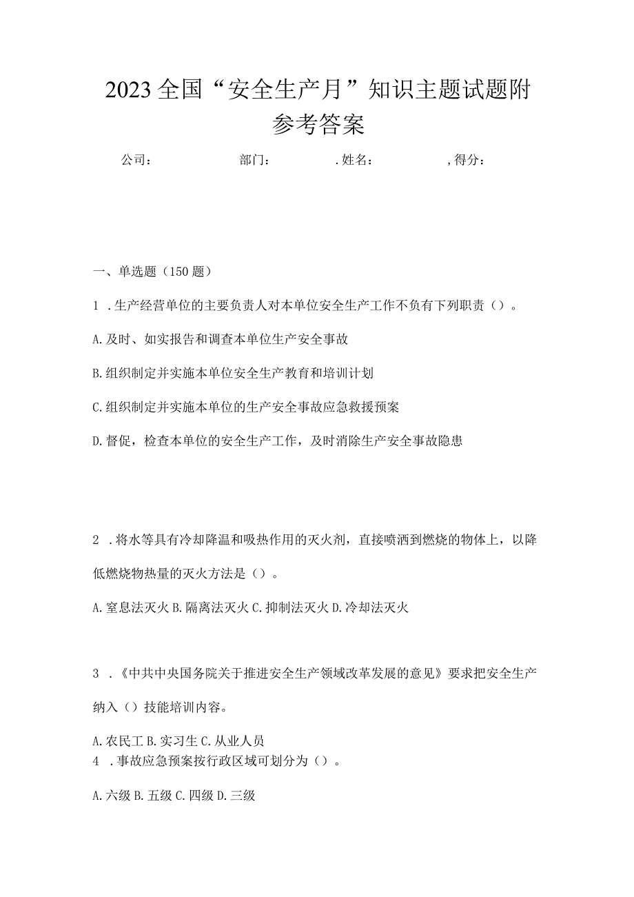 2023全国安全生产月知识主题试题附参考答案_001.docx_第1页