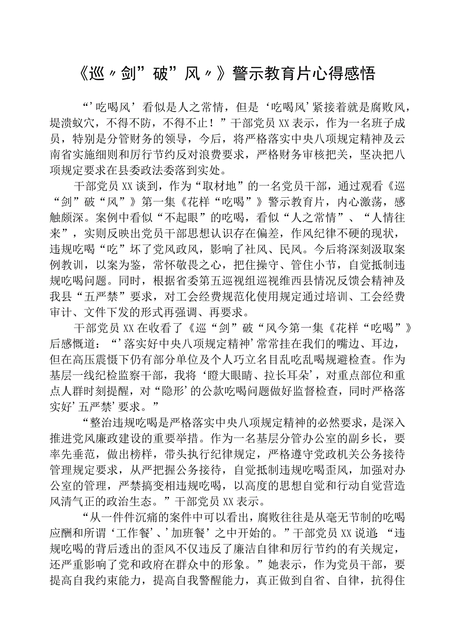 2023年《巡剑破风》警示教育片心得感悟精选范文五篇.docx_第1页