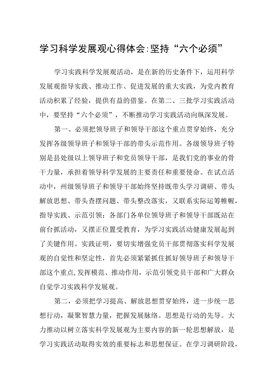 2023学习六个必须坚持心得体会交流研讨发言材料8篇最新精选.docx_第1页