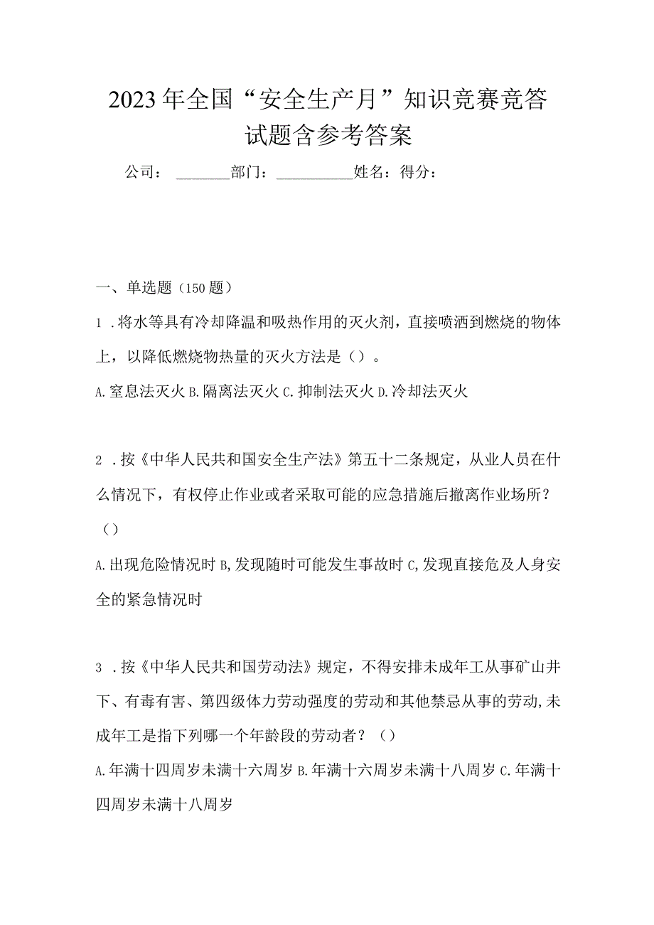 2023年全国安全生产月知识竞赛竞答试题含参考答案.docx_第1页