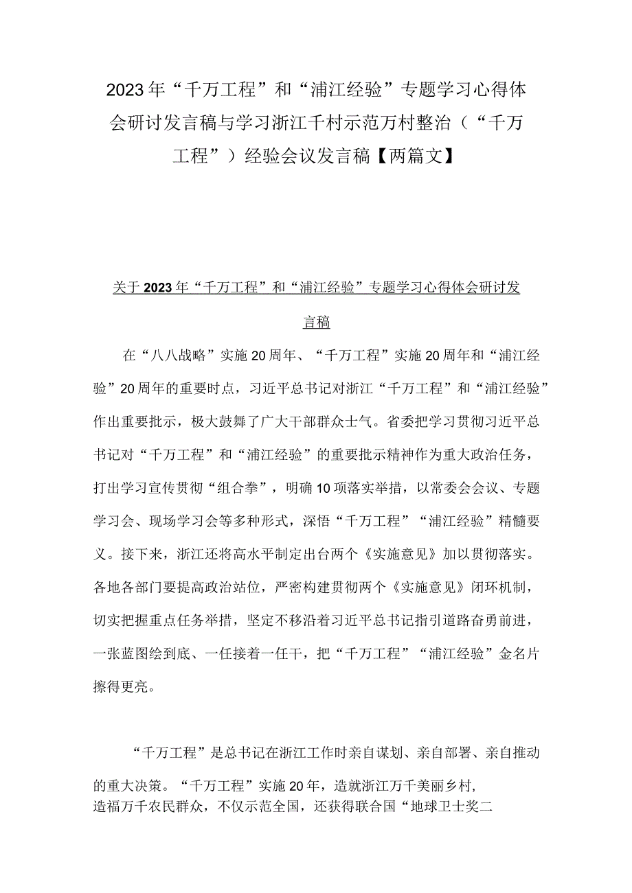 2023年千万工程和浦江经验专题学习心得体会研讨发言稿与学习浙江千村示范万村整治千万工程经验会议发言稿两篇文.docx_第1页