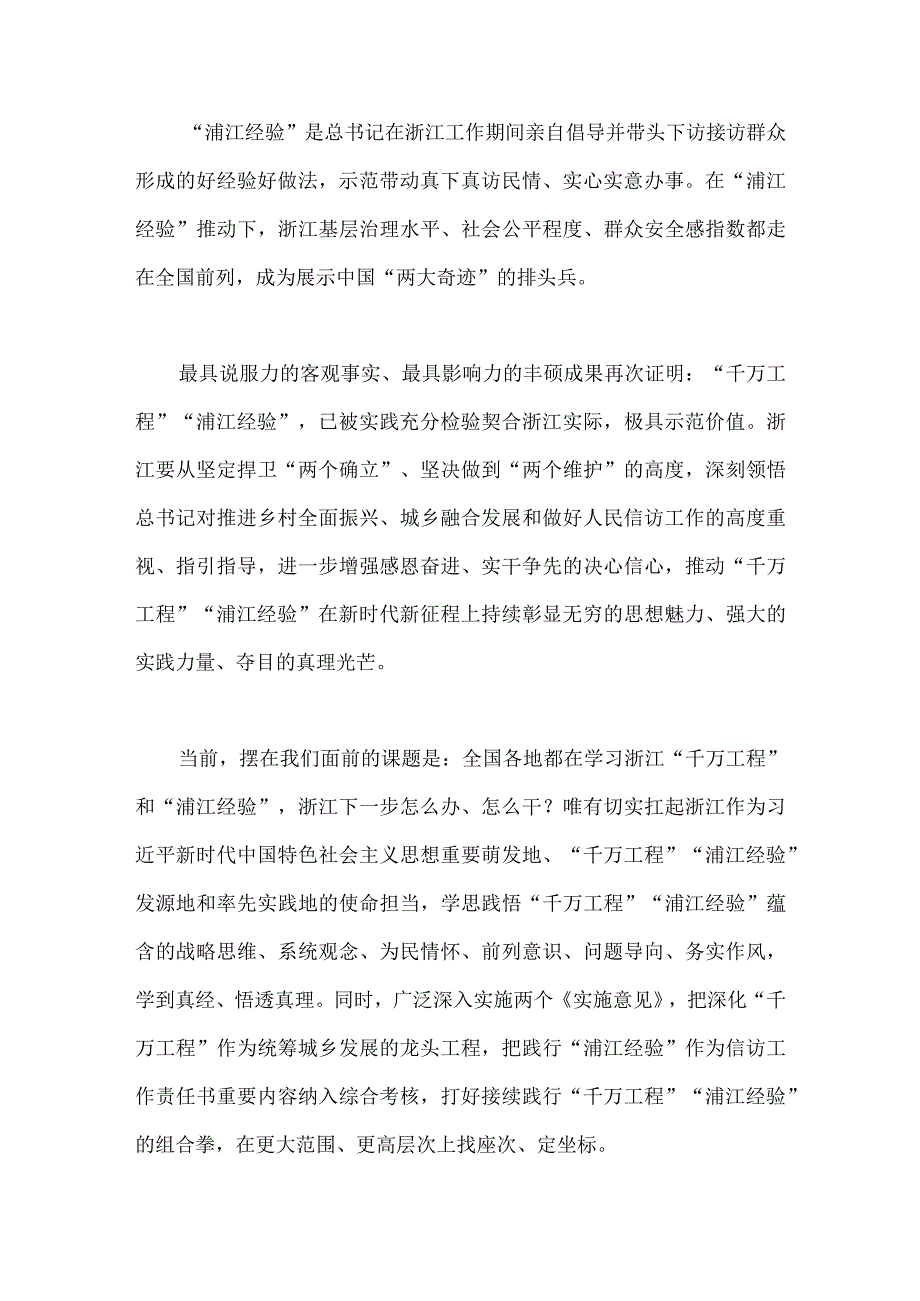 2023年千万工程和浦江经验专题学习心得体会研讨发言稿与学习浙江千村示范万村整治千万工程经验会议发言稿两篇文.docx_第2页