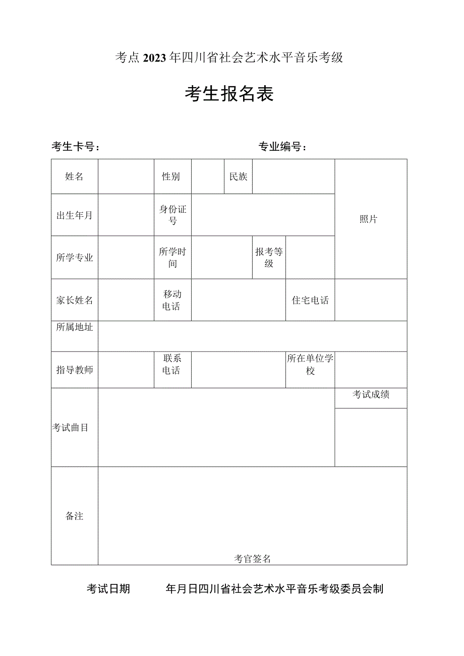 2023年四川省社会艺术水平音乐考级报名表.docx_第1页