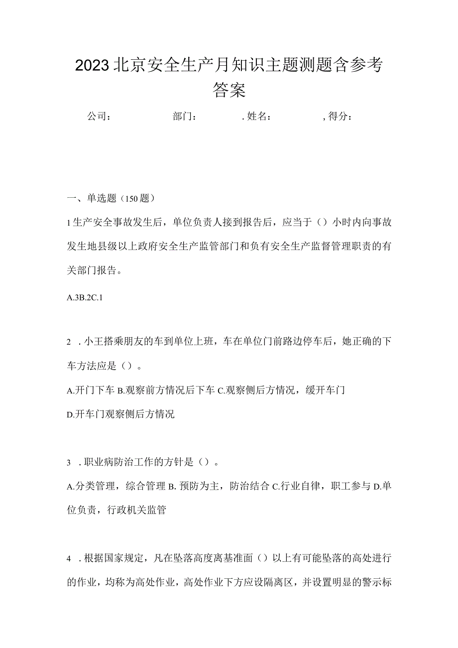 2023北京安全生产月知识主题测题及参考答案.docx_第1页