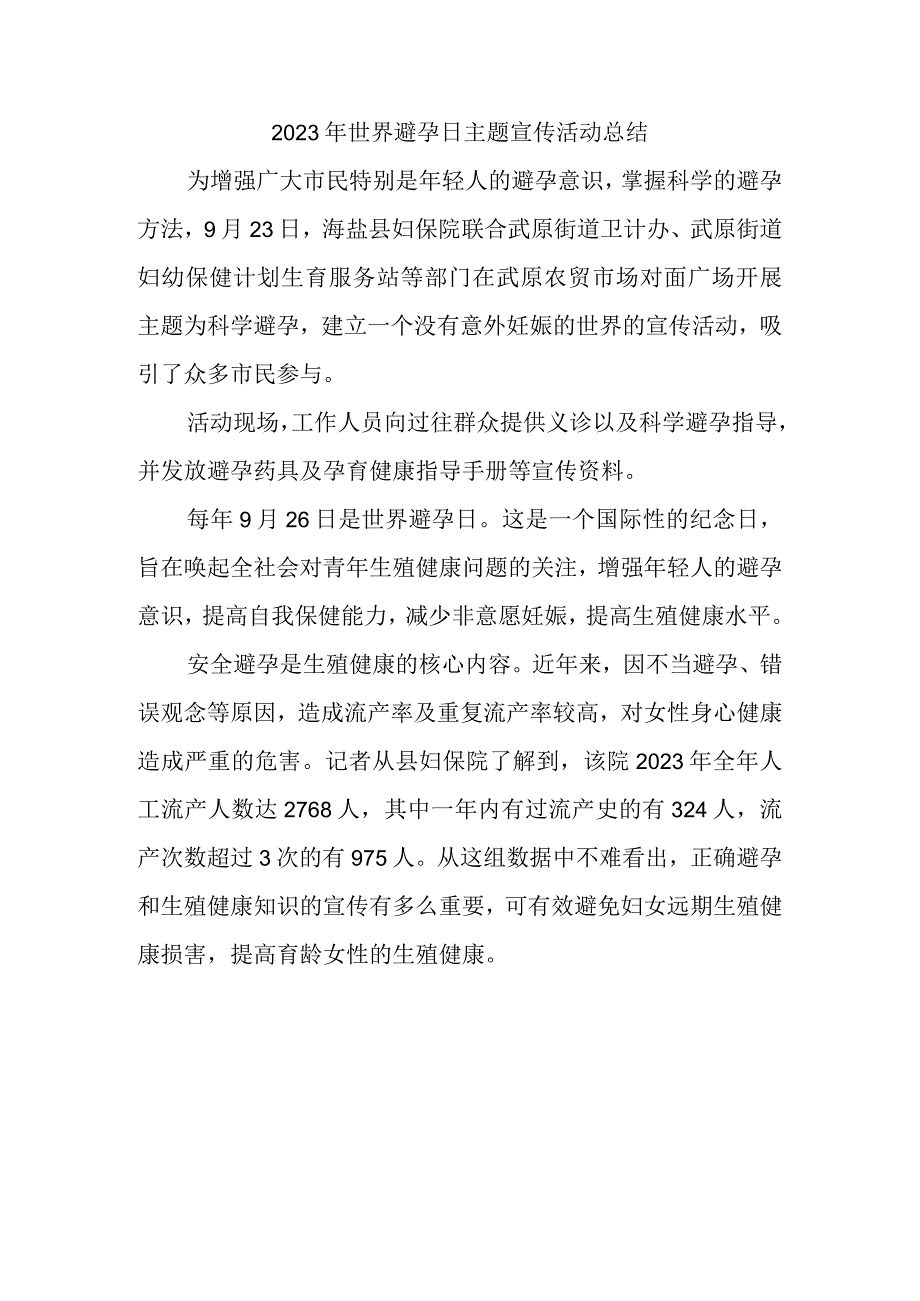 2023年世界避孕日主题宣传活动总结.docx_第1页