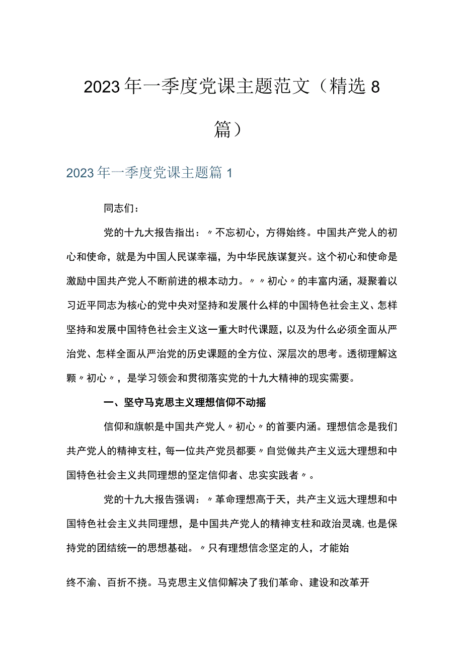 2023年一季度党课主题范文精选8篇.docx_第1页