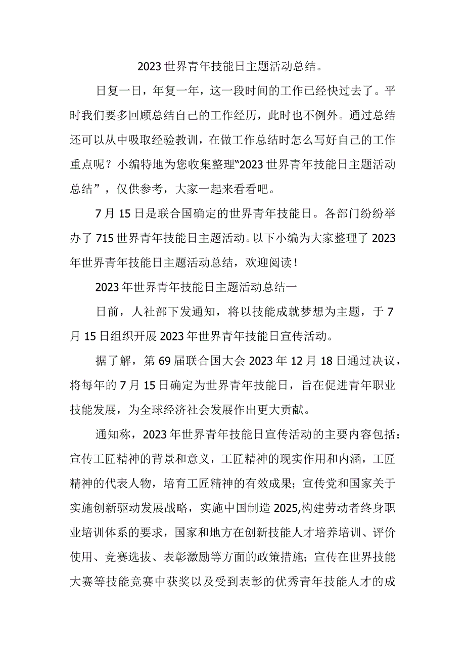 2023世界青年技能日主题活动总结1.docx_第1页